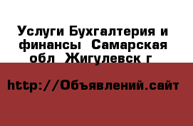 Услуги Бухгалтерия и финансы. Самарская обл.,Жигулевск г.